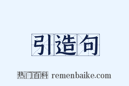 引造句是什么意思的图片